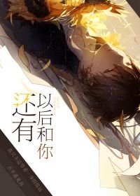 還有以後和你