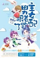 《快穿之男主跟著女配跑了》