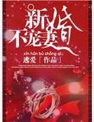 新婚不寵妻