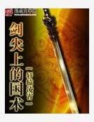 劍尖上的國術