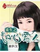 重生之知心愛人