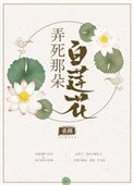 《弄死那朵白蓮花》