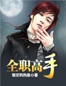 《全職高手》
