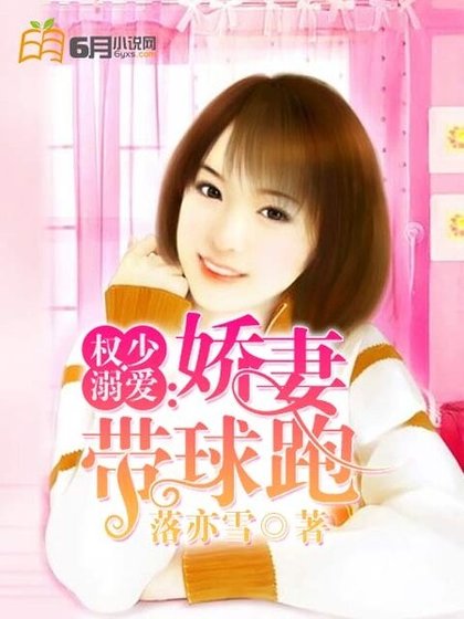 《權少溺愛:嬌妻帶球跑》