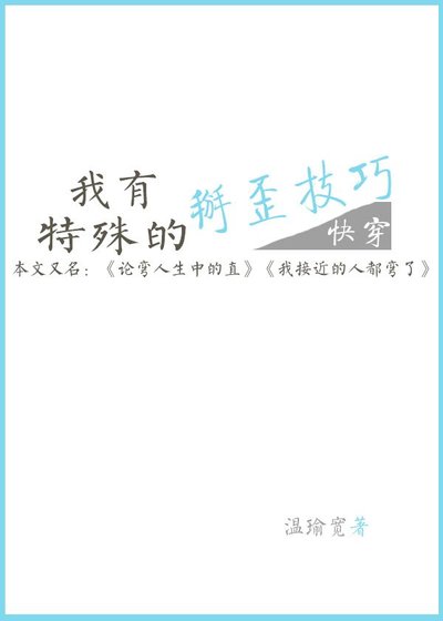 接近我的人都彎了[快穿]