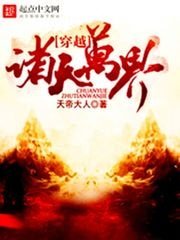 《穿越諸天萬界》