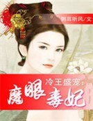 冷王盛寵：魔眼毒妃