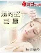 超时空巨星