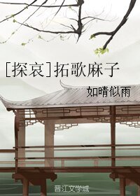 （柯南同人）[探哀]拓歌麻子