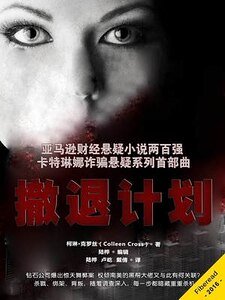 《撤退計劃(出書版)》
