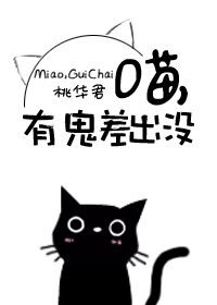 《喵,有鬼差出沒/貓鬼差》