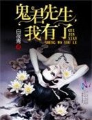 《鬼君先生,我有了》