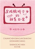 《穿成病嬌少女的甜系日常》