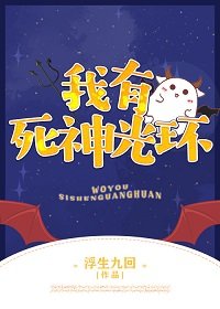 《我有死神光环》