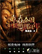 《我在泰国卖佛牌的那几年》