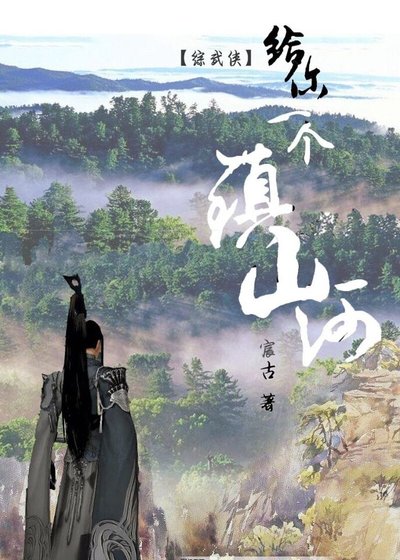 （綜武俠同人）給你一個鎮山河[綜武俠]