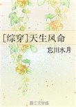 [綜穿]天生鳳命