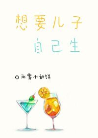 《想要兒子自己生》