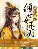 《惑亂君心:傾世女丞相》