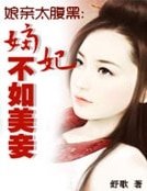 孃親太腹黑：嫡妃不如美妾