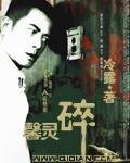《馨靈碎》