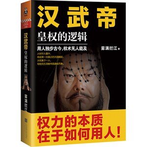 《漢武帝:皇權的邏輯(出書版)》