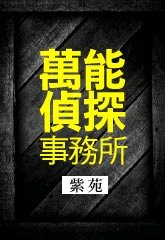 《万能侦探事务所》