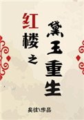 《紅樓之黛玉重生》