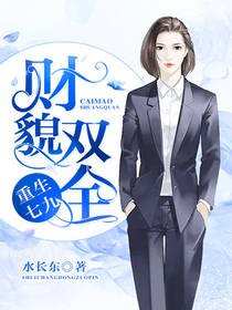 《重生七九之財貌雙全》