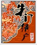 《朱門繡戶》