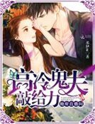 地府直播間：高冷鬼夫，敲給力！