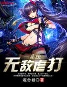 無敵虐打系統