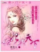 將門鳳女：狂妃戰天下
