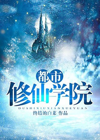 《都市修仙學院》