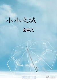 小小之城