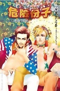 《危險份子/危險分子(出書版)》