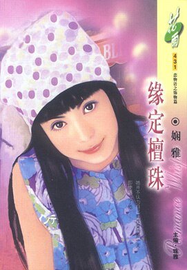 《緣定檀珠(戀物語之飾物篇)》