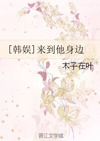 （韓娛同人）[韓娛]來到他身邊