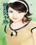 《總裁裝不熟(愛情賞味期系列之三)》
