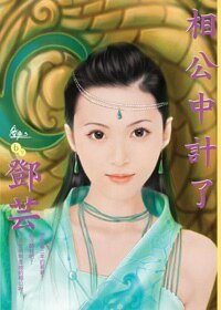 相公中計了+相公送上門（算計相公系列）