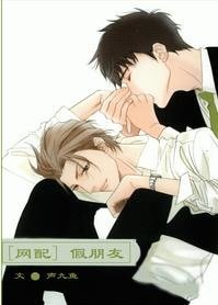 [網配]假朋友
