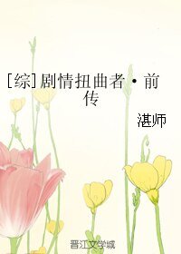 （綜漫同人）[綜]劇情扭曲者·前傳