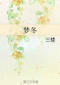 《夢冬》