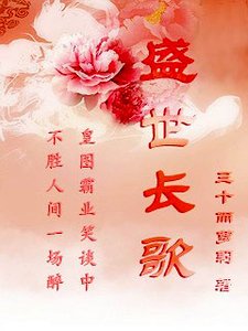 盛世長歌