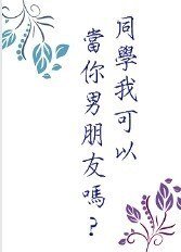 《同學我可以當你男朋友嗎》