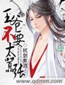 《王爺不要太囂張》