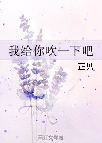 《我给你吹一下吧》