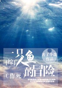 （综漫同人）[综]一只人鱼的冒险