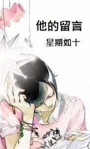 《他的留言》