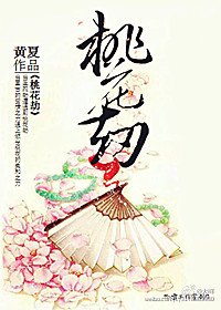 《(花千骨同人)无垢之城:桃花劫》